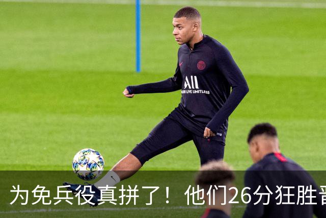 为免兵役真拼了！他们26分狂胜晋级亚运会决赛，中国男篮大战日本