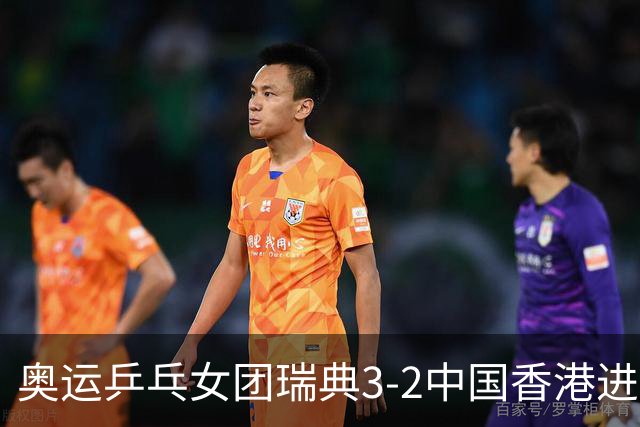 奥运乒乓女团瑞典3-2中国香港进8强 韩国3-1巴西