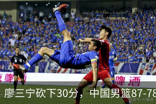 廖三宁砍下30分，中国男篮87-78战胜沙特成功晋级亚运四强