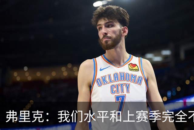 弗里克：我们水平和上赛季完全不同了；球员去国家队我都有点担心