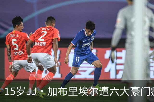 15岁JJ·加布里埃尔遭六大豪门疯抢，曼联青训天才引争议