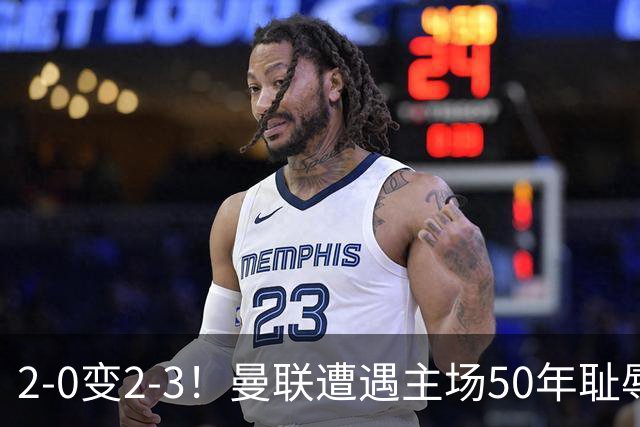 2-0变2-3！曼联遭遇主场50年耻辱出局！布莱顿联赛杯上演让二追三
