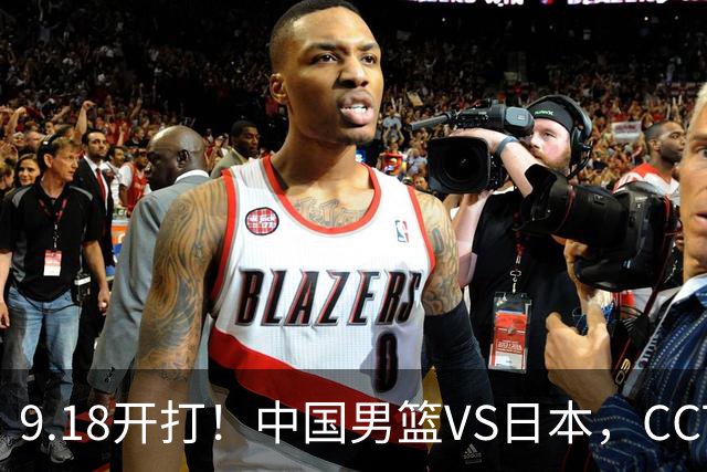 9.18开打！中国男篮VS日本，CCTV5直播：亚运会半决赛时间确定！